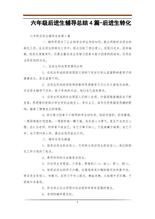六年级后进生辅导总结4篇-后进生转化