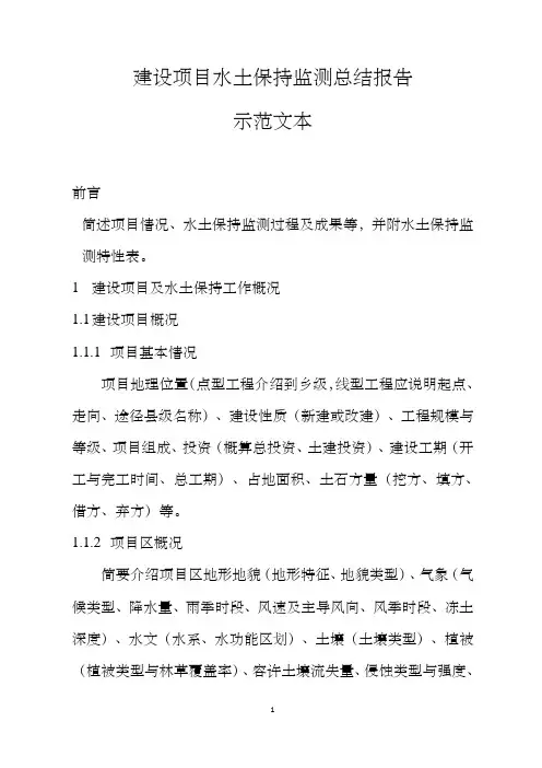 建设项目水土保持监测总结报告示范文本