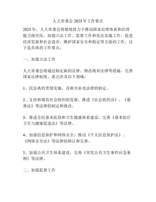 人大常委会2023年工作要点