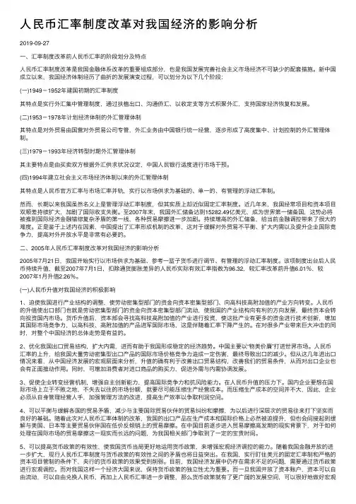 人民币汇率制度改革对我国经济的影响分析
