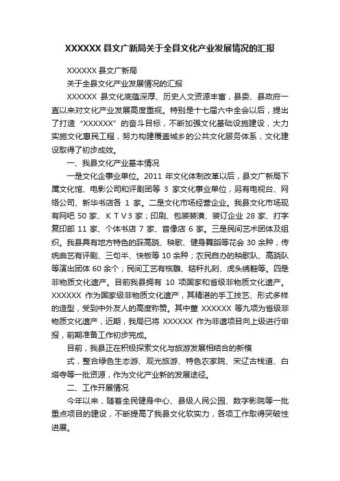 XXXXXX县文广新局关于全县文化产业发展情况的汇报