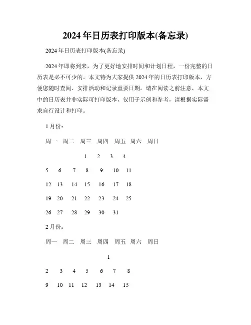 2024年日历表打印版本(备忘录)