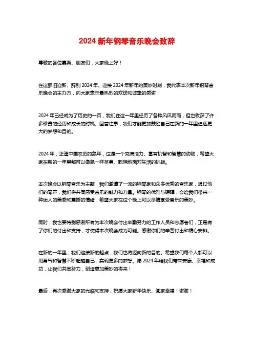 2024新年钢琴音乐晚会致辞