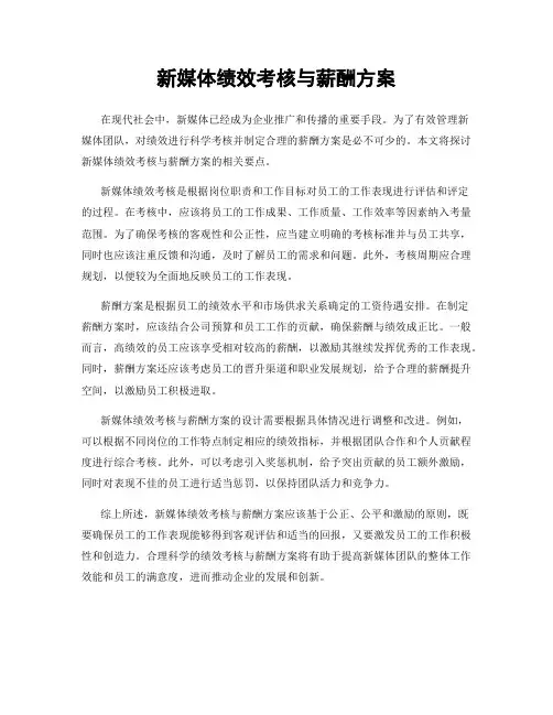 新媒体绩效考核与薪酬方案
