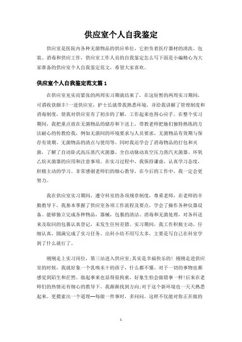 供应室个人自我鉴定