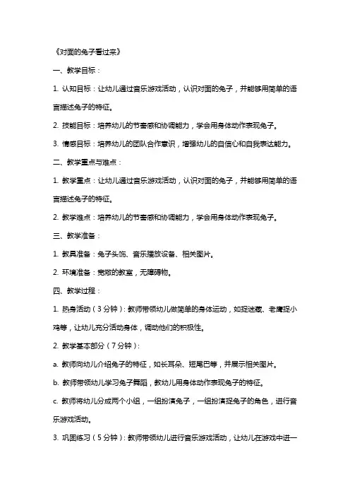 幼儿园大班音乐游戏活动教案《对面的兔子看过来》含反思