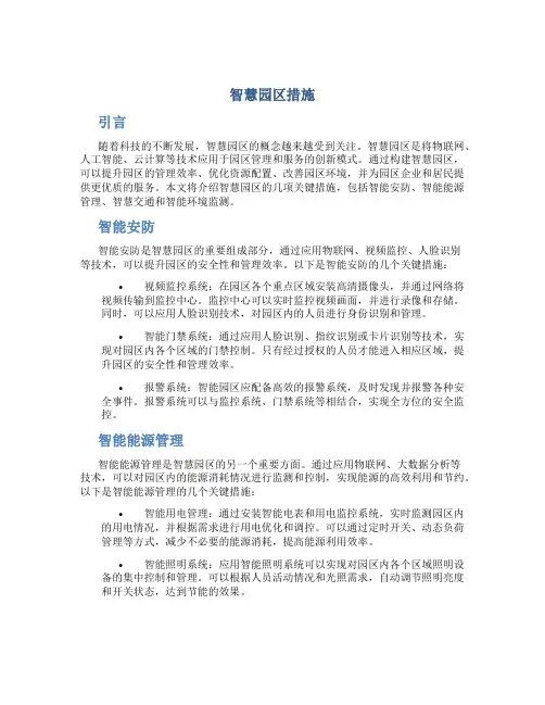 智慧园区措施