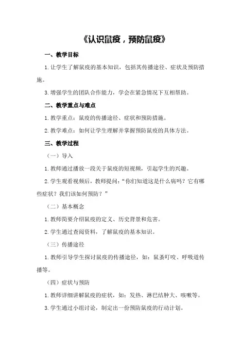 大班安全优秀教案及教学反思《认识鼠疫,预防鼠疫》