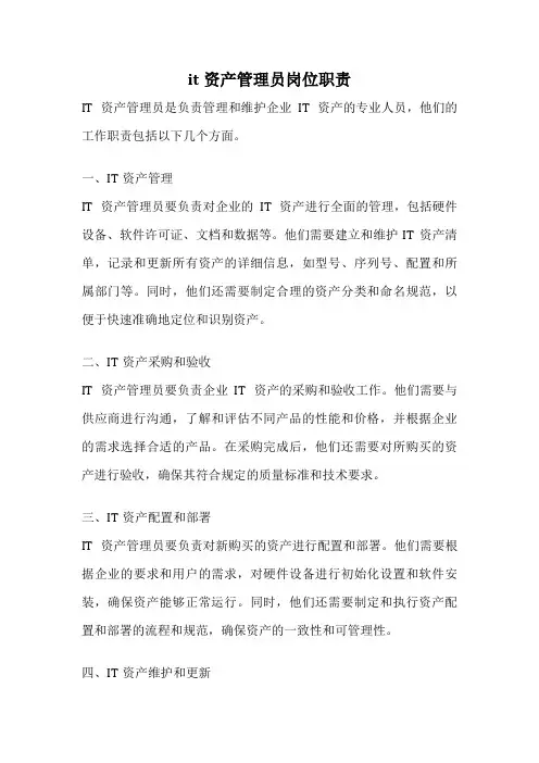 it资产管理员岗位职责