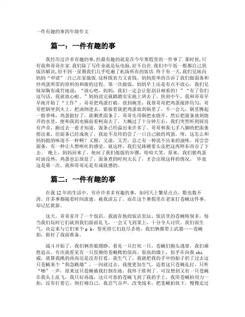 一件有趣的事四年级作文