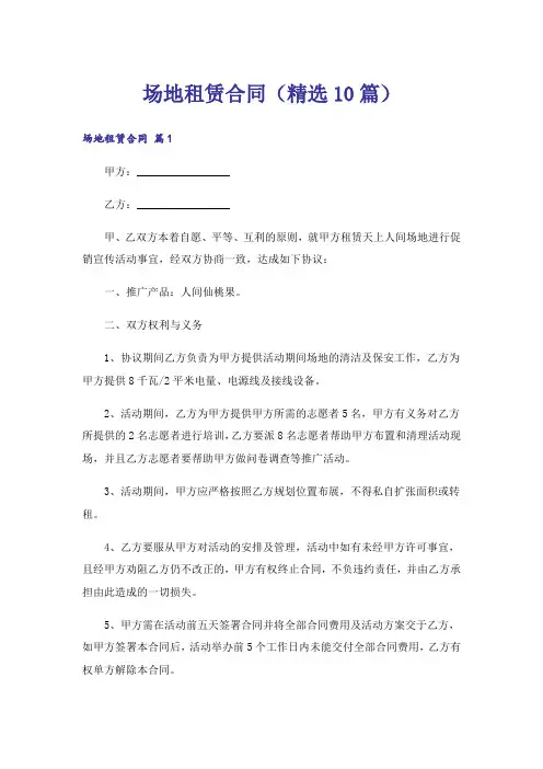 场地租赁合同(精选10篇)