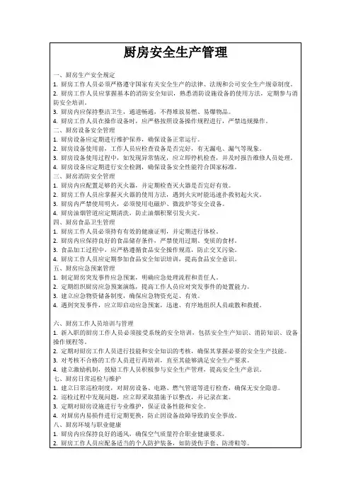 厨房安全生产管理