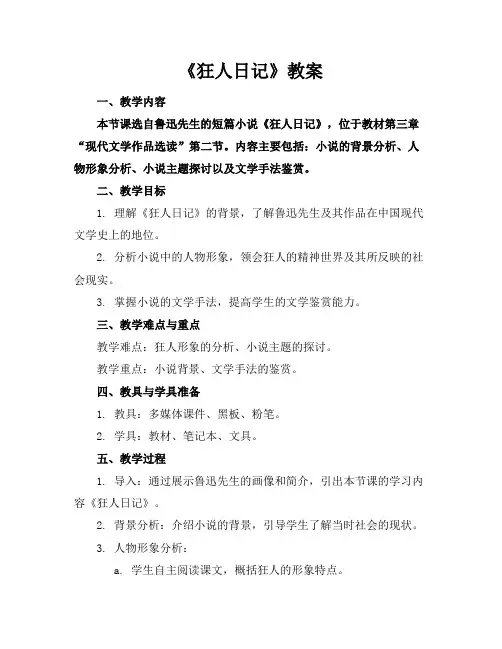《狂人日记》教案