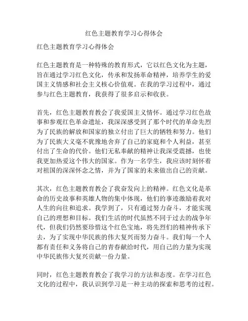 红色主题教育学习心得体会