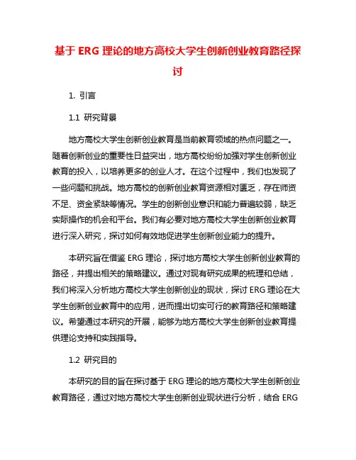 基于ERG理论的地方高校大学生创新创业教育路径探讨