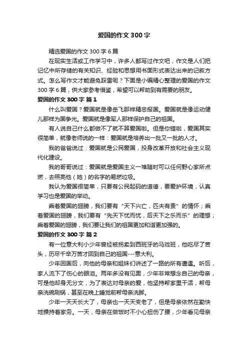 精选爱国的作文300字6篇