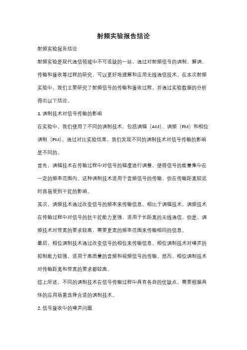 射频实验报告结论