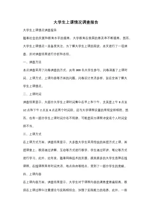 大学生上课情况调查报告