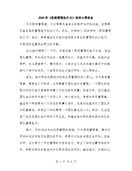 2024年《医院管理执行力》培训心得体会(三篇)