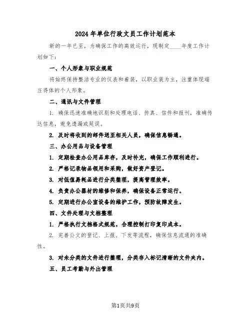 2024年单位行政文员工作计划范本（五篇）