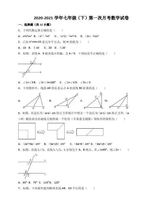 北师版初中七年级数学下册第一次月考数学试卷含答案解析