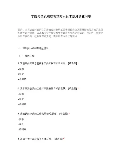 学院岗位及绩效管理方案征求意见调查问卷