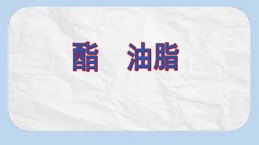 高中化学鲁科版必修2课件：第3章第3节 酯 油脂 (31张)