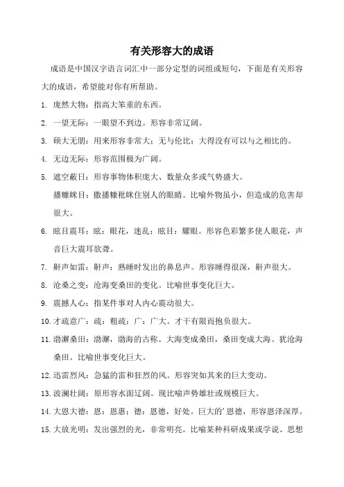 形容大的成语