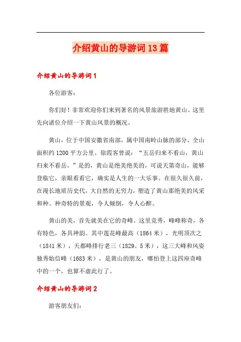 介绍黄山的导游词13篇