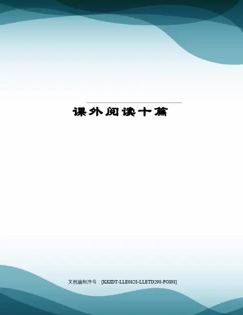课外阅读十篇