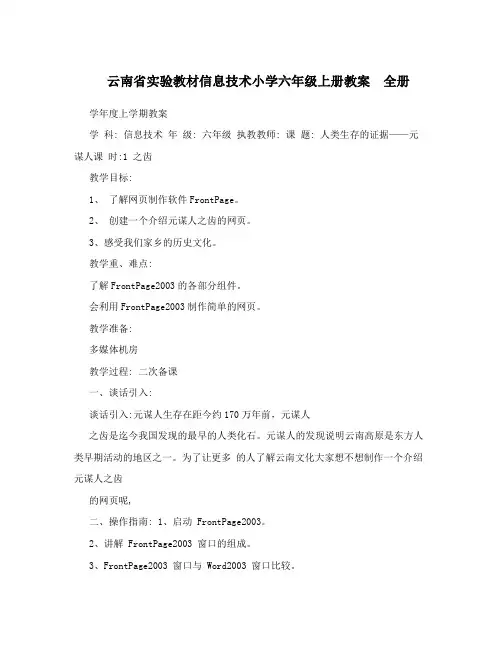 云南省实验教材信息技术小学六年级上册教案 全册