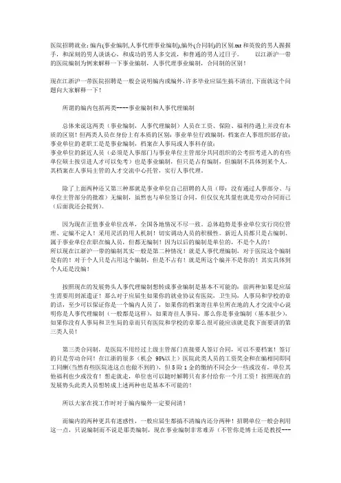医院招聘就业：编内(事业编制,人事代理事业编制),编外(合同制)的区别