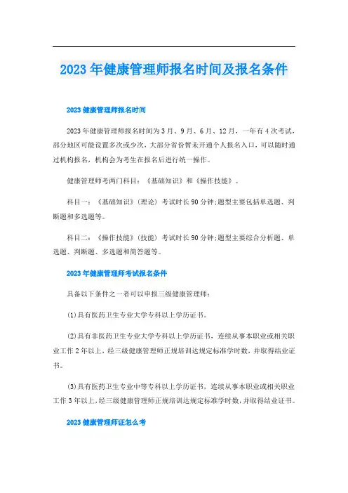 2023年健康管理师报名时间及报名条件