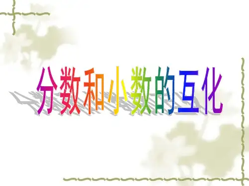 2024年人教版小学数学分数和小数的互化(2)-课件