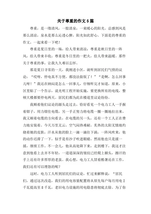 关于尊重的作文5篇