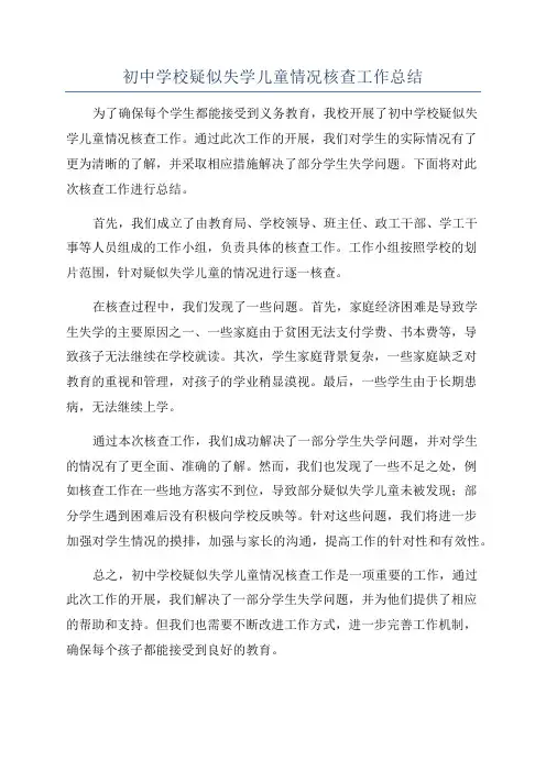 初中学校疑似失学儿童情况核查工作总结