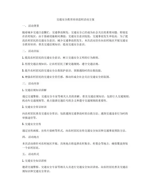 交通安全教育培训进村活动方案
