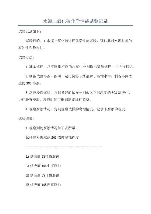水泥三氧化硫化学性能试验记录
