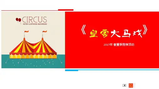 皇家大马戏 活动策划方案