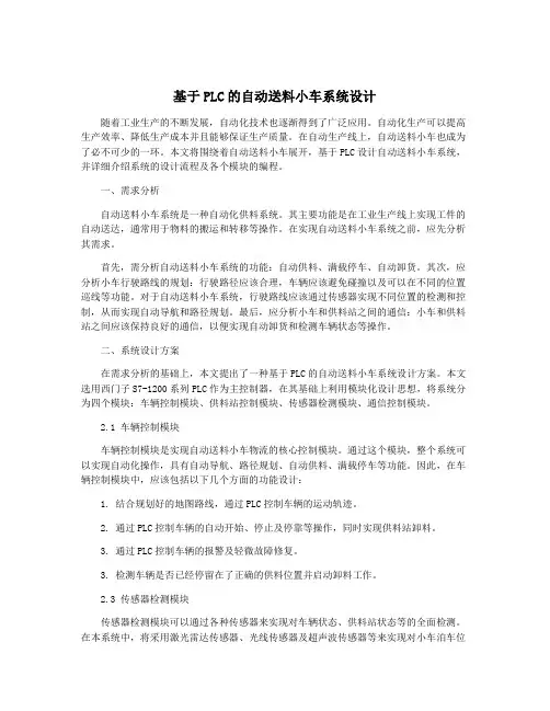 基于PLC的自动送料小车系统设计