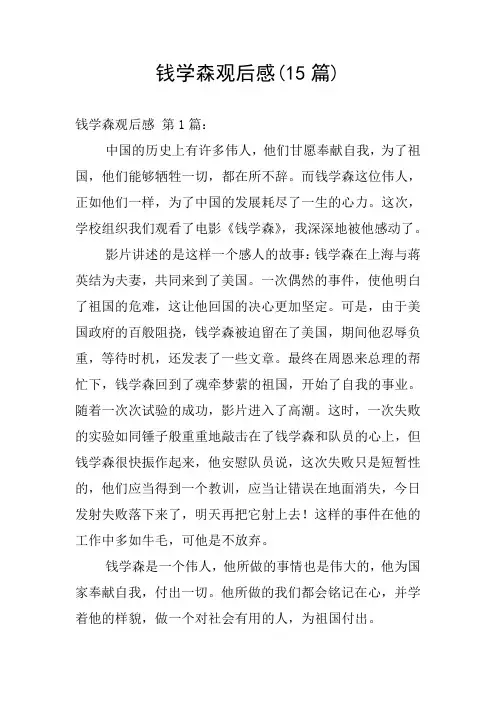 钱学森观后感(15篇)