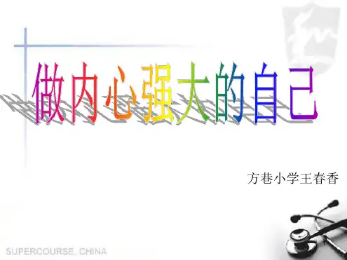 做内心强大的自己PPT课件