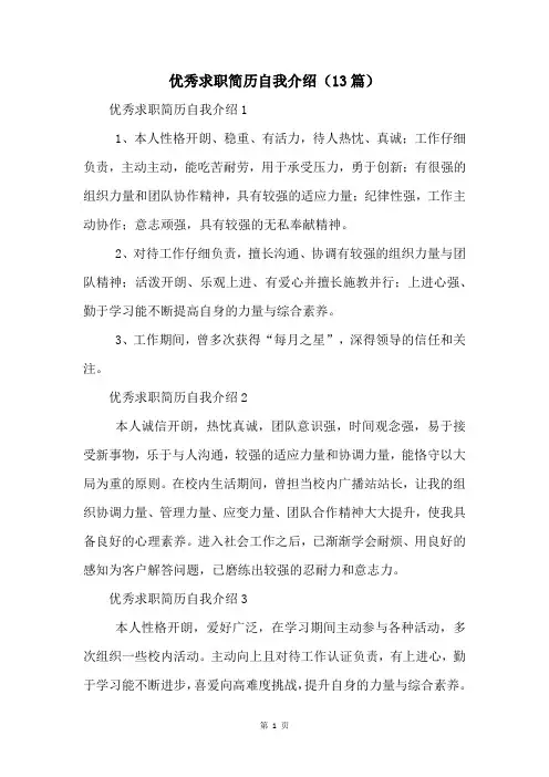 优秀求职简历自我介绍(13篇)