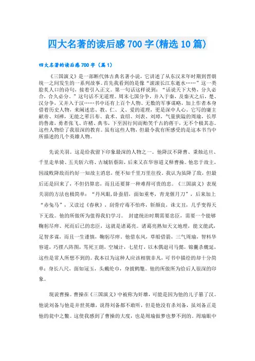 四大名著的读后感700字(精选10篇)