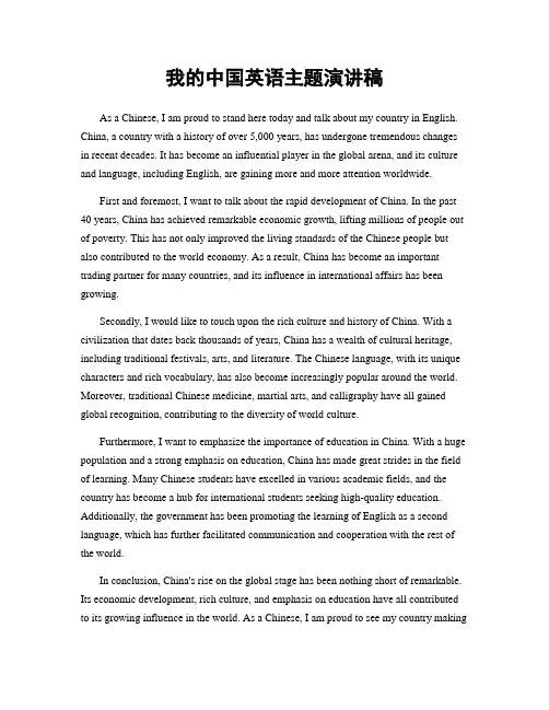 我的中国英语主题演讲稿