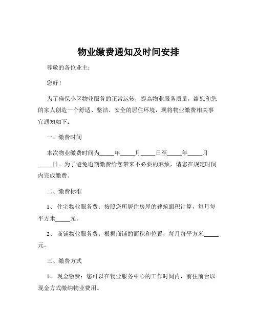 物业缴费通知及时间安排