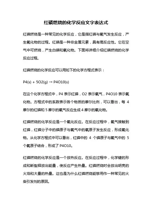 红磷燃烧的化学反应文字表达式