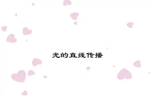 光的直线传播 优秀公开课课件