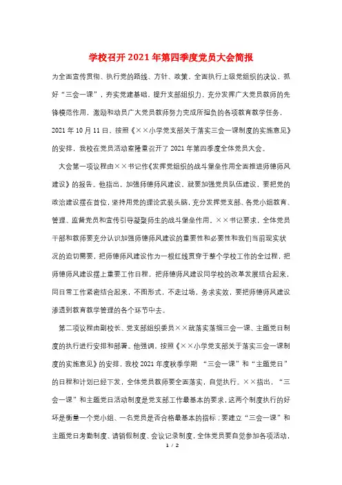 学校召开2021年第四季度党员大会简报