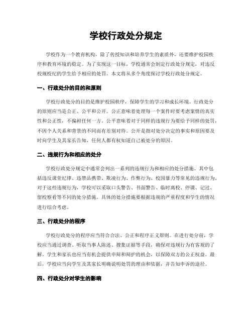 学校行政处分规定